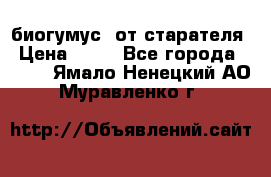 биогумус  от старателя › Цена ­ 10 - Все города  »    . Ямало-Ненецкий АО,Муравленко г.